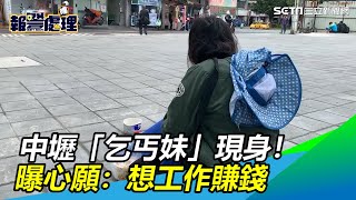 寒風中乞討月入1萬　乞丐妹現身曝心願　她：想工作賺錢｜三立新聞網SETN.com