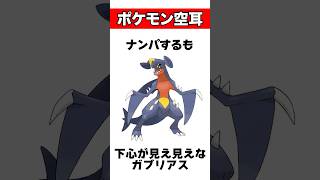 もう「アレ」にしか聞こえない『ポケモン鳴き声空耳』が面白すぎるwwwww#ポケモン #雑学 #shorts