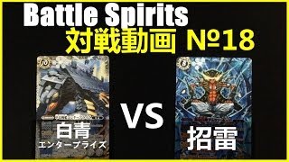 バトスピ対戦18 白青エンタープライズvs招雷 2戦目