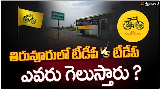 తిరువూరులో టీడీపీ Vs టీడీపీ.. ఎవరు గెలుస్తారు? | TDP Vs TDP MLA Kolikapudi Srinivasa Rao | HashtagU