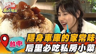 【台中】隱身車庫的家常味 后里必吃私房小菜【食尚玩家瘋狂總部】20230427(1/3)