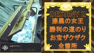 [Destiny2] 漆黒の女王 玉座の世界 勝利の道のり お宝ザクザク! 全ての地域クレートの場所