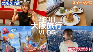 【VLOG】大阪グルメ７選、スイーツ６選❗️食べまくり遊びまくりの大阪旅行🧳🐙💕