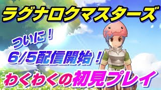 【ラグマス】ついに6/5配信開始！わくわくの初見プレイ！【ラグナロクマスターズ】