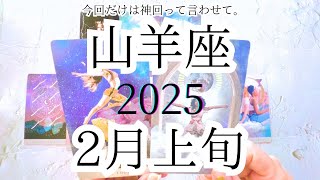 【山羊座♑︎】2月上旬 過去最強、、山羊座さんをずーっと待ってた世界 復活 出現 希望 これ全ての山羊座さんに届けたい！今回ばかりは神回って言わせて頂きます。