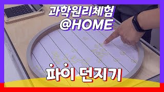 [과학원리체험@HOME] 시즌3 - 파이 던지기