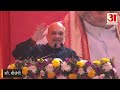 amit shah delhi rally live jangpura में अमित शाह की विशाल रैली delhi assembly election