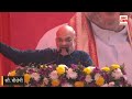 amit shah delhi rally live jangpura में अमित शाह की विशाल रैली delhi assembly election