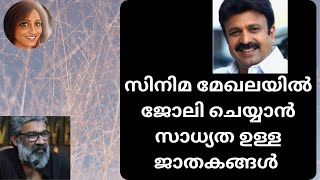 സിനിമ മേഖലയിൽ ജോലി ചെയ്യാൻ സാധ്യത ഉള്ള ജാതകങ്ങൾ