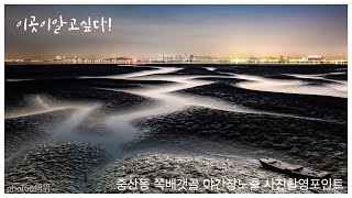 이곳이알고싶다! 영종도중산동 쪽배갯골 장노출사진촬영포인트