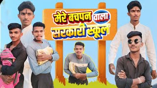 मेरे बचपन वाला सरकारी स्कूल Desi comedy by bharathmeena #youtube #funny #virule #malvi #comedy