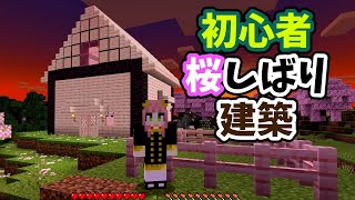 アーニャのおうち作る【マイクラ実況サバイバル#10】初心者でも家作れる!!桜バイオーム 建築 マインクラフト Minecraft Nova Skin SPY×FAMILY