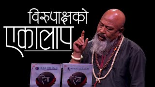 विरुपाक्षको एकालाप || Kumar Nagarkoti & Kiran Nepali Performance || Ainaa 