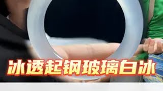 姐姐要百万级别的玻璃白冰手镯！指名道姓薅奶帅! 翡翠手镯 翡翠 珠宝首饰 珠光宝气迎新年 翡翠珠宝