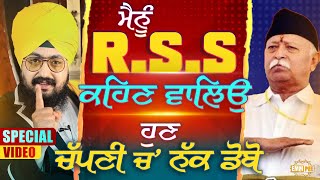 ਮੈਨੂੰ R.S.S ਦਾ ਕਹਿਣ ਵਾਲਿਉ, ਹੁਣ ਚੱਪਣੀ ਚ’ ਨੱਕ ਡੋਬੋ | Special Video | Dhadrianwale