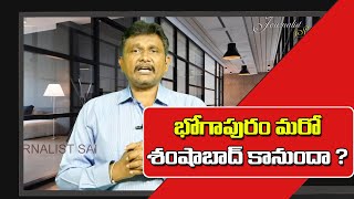 Jagan Govt trust GMR On Bhogapuram భోగాపురం మరో శంసాబాద్ కానుందా