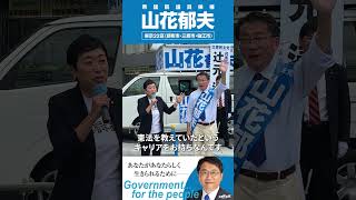 #辻元清美 #立憲民主党 代表代行からの応援演説（2024.10.16 @ 調布駅）の模様を約1分にまとめてみました。#山花郁夫 #東京22区 #衆院選2024