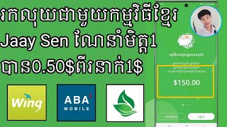 របៀបរកលុយតាមទូរស័ព្ទ Jaay Sen ណែនាំមិត្តម្នាក់0.50$ពីរនាក់1$_how to earn money with Jaay Sen 2010