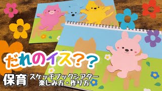 【スケッチブックシアター　保育】だれのイス？？☆楽しみ方・作り方紹介☆