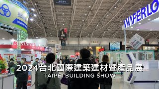 2024台北國際建築建材暨產品展 活動花絮