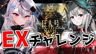 【迫真アークナイツ】EX追加の狂人号、しゅっぱつ！！濁心スカジ初出陣【Vtuber/春水レイ】