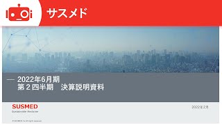 サスメド株式会社 2022年6月期 第2四半期 決算説明会