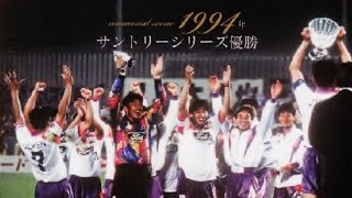 サンフレッチェ広島 1994 1st優勝の記録