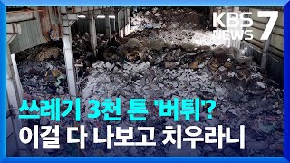 빈 공장에 또 ‘폐기물 방치’…“막을 방법 없어” / KBS  2024.03.26.