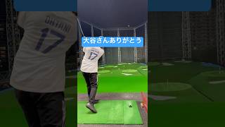 なんかいた。 #golf#ゴルフ#大谷翔平 ♯選手 ♯195