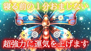 【1分おまじない】超強力に全ての運気が上がる好転波動417Hzの開運ヒーリング