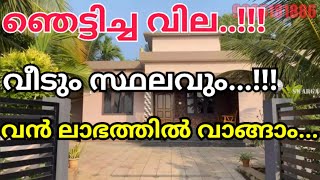 ഓണർ ഞെട്ടിച്ചു..!!! ഇത്ര വിലക്കുറവിൽ വീടും സ്ഥലവും വില്പ്പനയ്ക്കോ..?