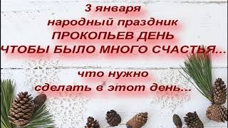 3 января народный праздник Прокопьев день . Петр Полукорм . Запреты и приметы этого дня.