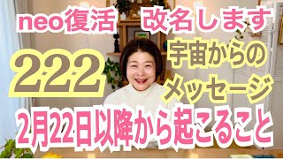 neo復活🌸2月22日以降から起こること✨宇宙からのメッセージ✨2025年のあなたへ💖💖💖