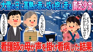 【2ch馴れ初め】大雪の日に高熱の赤ん坊を抱え走るボロボロ少女→看護師の母が声を掛け看病した結果【ゆっくり】【感動名作】