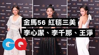 【金馬56】紅毯直擊！最美三位女星：李千那、王淨、李心潔｜2019金馬獎｜GQ Taiwan