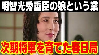 明智光秀の重臣の娘という業を背負いながら徳川家光を育て大奥を率いた春日局の生涯【日本史・歴史】