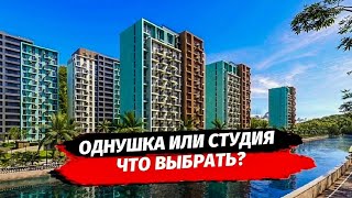 Однушка или Студия. Что купить? Квартиры в новостройках. ЖК Чайные Холмы