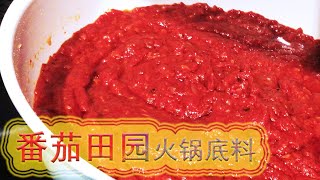 （自制）番茄田园火锅底料   Tomato Garden Hot Pot Base