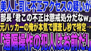 【感動する話】元天才ハッカーであることを隠して派遣社内SEの俺。ある日、好きになりかけていた美人上司に不正アクセスの疑いが！→俺が秒で真犯人を晒した結果wいい泣ける朗読