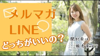 【メルマガ vs LINE】どっちを使うべき？