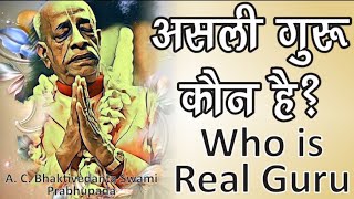 असली गुरु कौन है। Who is real guru lecture by Srila Prabhupada