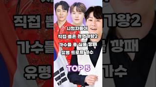 시청자가 직접 뽑은 현역가왕2 가수들중 실물깡패 유명 트로트가수 TOP5