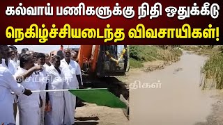 நிதி ஒதுக்கி அசத்திய தமிழ்நாடு அரசு | மகிழ்ச்சியில் விவசாயிகள்