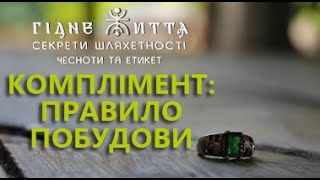 Гідне життя/секрети шляхетності/комплімент: правило побудови