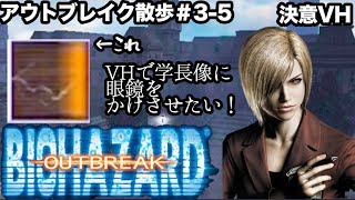 ラクーンシティが舞台の名作ゲームからお届けする極上(?)のホラーお散歩エンターテイメント#3-5【バイオバザード　アウトブレイク /resident evil outbreak 】