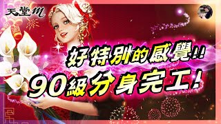 【天堂M】小年夜安!! 奇妙的感覺!! 90級分身達成!! 有種莫名的感動~NEXT!!  遺忘改版變強了?! #小年夜 #王族 #黑妖 #天堂 #리니지M｜DingDing