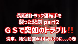 【トラック運転手】【トラブル】【故障】長距離トラック運転手を襲った悲劇part2 洗車して給油する動画になるはずが､､､いきなりのトラブル発生！おじさんはこれに対処できるのか？2022/05/14後編