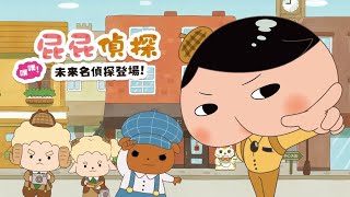 屁屁偵探 噗噗！未來名偵探登場！第1話 未來的名偵探登場 第2話 消失的胡蘿蔔之謎