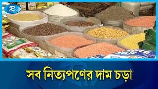 ভোগ্য পণ্যের দামে নাভিশ্বাসে রয়েছে সাধারণ মানুষ | Bazar | Rtv News