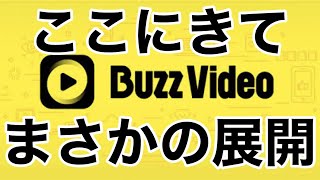 バズビデオ うそだろ！ここにきてまさかの展開。。  【トップバズ BuzzVideo TopBuzz】